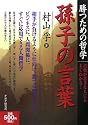 勝つための哲学 孫子の言葉