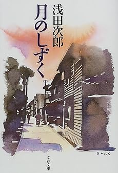 月のしずく (文春文庫)