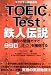 TOEIC Test�S�l�`���\�����̕׋�������990(���_)���l������ (�}�N�~�����p�ꓹ��)