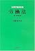 法律学講座双書　労働法　第7版補正版