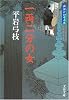 一両二分の女 (文春文庫―御宿かわせみ)