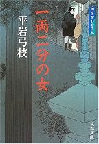 一両二分の女 (文春文庫―御宿かわせみ)