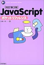 改訂第3版 JavaScriptポケットリファレンス Pocket reference