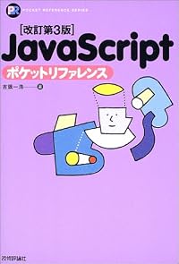 改訂第3版 JavaScriptポケットリファレンス Pocket reference