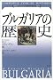 A Concise History of Bulgaria (Japanese Edition)