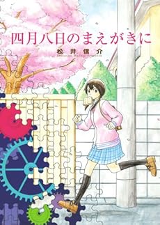 amazon: 松井信介 - 四月八日のまえがきに