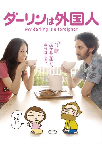 [画像：ダーリンは外国人 [DVD]]