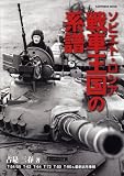 ソビエト・ロシア戦車王国の系譜―T-54/55 T-62 T-64 T-80 T-90&最新試作車輌(単行本)