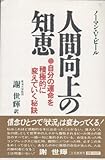 人間向上の知恵