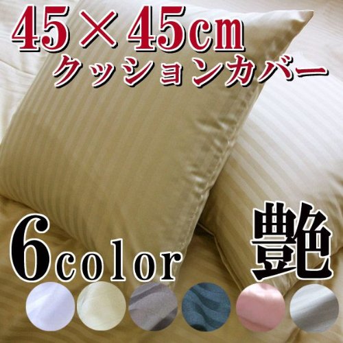 高級ホテル仕様サテンストライプ　クッションカバー45×45cm　シルバーグレー