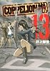 COPPELION(13) (ヤンマガKCスペシャル)