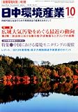 日中環境産業 2012年 10月号 [雑誌]