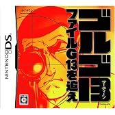 ゴルゴ13 ファイルG13を追え