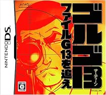 ゴルゴ13 ファイルG13を追え