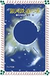 銀河鉄道の夜 (フォア文庫 B)