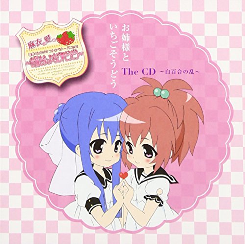 Webラジオ「愛&麻衣の電撃G'sラジオ ストロベリー・パニック ～お姉様といちごそうどう～」The CD ～白百合の乱～ ラジオ・サントラ 中原麻衣 清水愛 松来未祐 野川さくら 桑谷夏子 斎藤千和