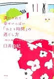 書評 満たされて幸せいっぱい「ひとり時間」の過ごし方―明日が輝く!ちょっとした工夫と心の持ち方 by えちご