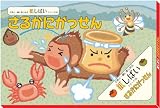 知育玩具 紙しばいシリーズ 05 さるかにがっせん