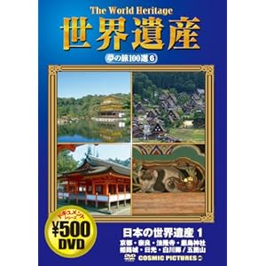 ���E��Y���̗�100�I 6 ���{�̐��E��Y 1[DVD] (6) COSMIC PICTURES 806