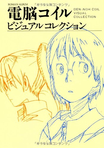 電脳コイル ビジュアルコレクション (ROMAN ALBUM)