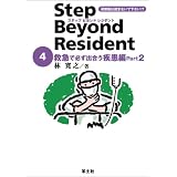 ステップビヨンドレジデント 4 救急で必ず出合う疾患編 Part2 (4)