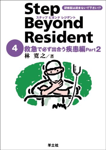 ステップビヨンドレジデント 4 救急で必ず出合う疾患編 Part2 (4)