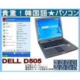 【 韓国語版XPノートパソコン＋韓国語キーボード互換】DELL D505 ペンティアムM1.70Ｇ/40G/DVD鑑賞【中古】