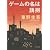 ゲームの名は誘拐 (光文社文庫)