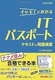 イッキ! にわかる ITパスポート テキスト&問題演習 平成27年度