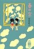 春の窓 安房直子ファンタジスタ (講談社X文庫―ホワイトハート)