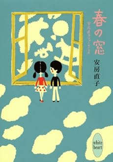 春の窓 安房直子ファンタジスタ (講談社X文庫―ホワイトハート)