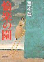 愉楽の園 (文春文庫)