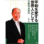 平和を愛する世界人として―文鮮明自叙伝