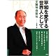 平和を愛する世界人として―文鮮明自叙伝