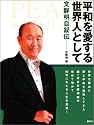 平和を愛する世界人として―文鮮明自叙伝