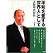 平和を愛する世界人として―文鮮明自叙伝