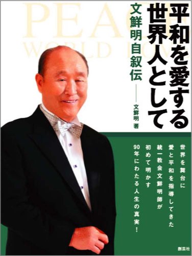平和を愛する世界人として―文鮮明自叙伝