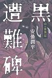 書評 山の霊異記 黒い遭難碑 by ラビー