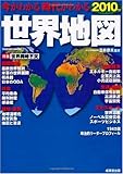 今がわかる時代がわかる世界地図 2010年版 (SEIBIDO MOOK)