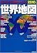 今がわかる時代がわかる世界地図 2010年版 (SEIBIDO MOOK)