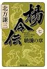 楊令伝 7 驍騰の章 (集英社文庫)