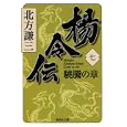 楊令伝 ７ 驍騰の章<br>北方 謙三著　 <br>630円<br>ISBN:9784087467703　