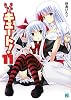 きゅーきゅーキュート! 11 (MF文庫J の 2-19)