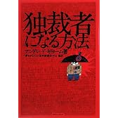 独裁者になる方法