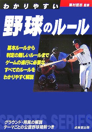 Cover image : わかりやすい野球のルール (スポーツシリーズ)