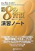 第8の習慣 演習ノート