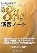 第8の習慣 演習ノート