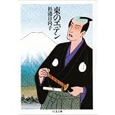 東のエデン (ちくま文庫)