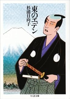 東のエデン (ちくま文庫)
