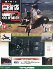 自衛隊モデル・コレクション 2013年 12/17号 [分冊百科]